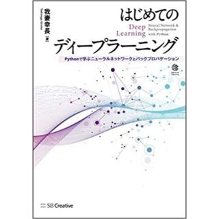 はじめてのディープラーニング -Pythonで学ぶニューラルネットワーク　新品(その他)