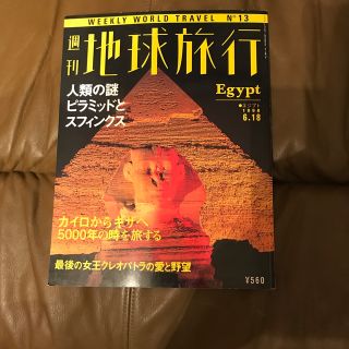 コウダンシャ(講談社)の週刊地球旅行No.13　エジプト　1998年6月18日　講談社(趣味/スポーツ)