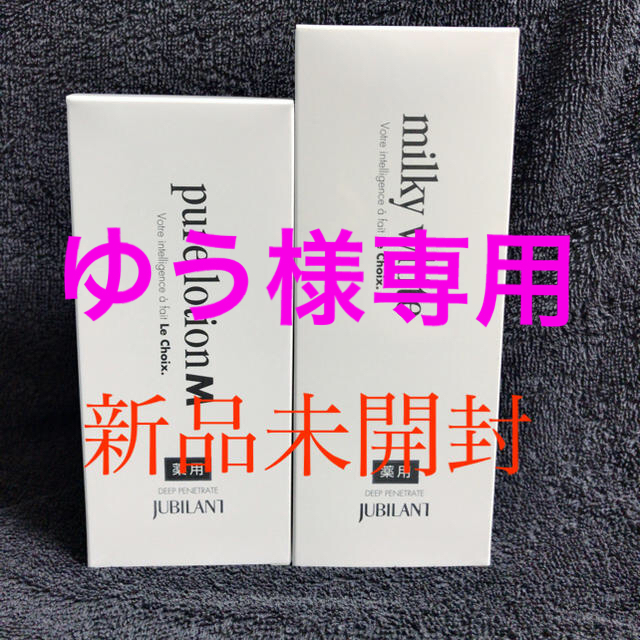 【10月末まで値下げ！】ジュビラン　ピュアローションM、ミルキーホワイト コスメ/美容のスキンケア/基礎化粧品(化粧水/ローション)の商品写真