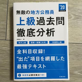 無敵の地方公務員〈上級〉過去問徹底分析 ２０２０年度版(資格/検定)