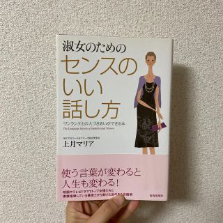 淑女のためのセンスのいい話し方 ワンランク上の人づきあいができる本(文学/小説)