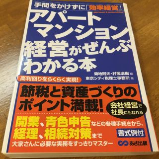 アパ－ト・マンション経営がぜんぶわかる本(ビジネス/経済)