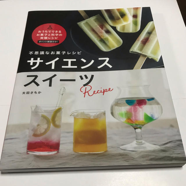 不思議なお菓子レシピ　サイエンススイーツ エンタメ/ホビーの本(料理/グルメ)の商品写真