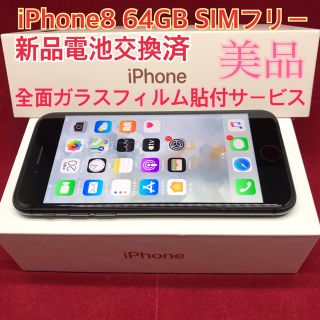 アップル(Apple)のSIMフリー iPhone8 64GB ブラック 美品 電池交換済(スマートフォン本体)