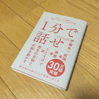 １分で話せ 世界のトップが絶賛した大事なことだけシンプルに伝え(ビジネス/経済)