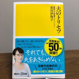 コウダンシャ(講談社)の夫のトリセツ(ノンフィクション/教養)