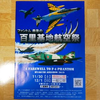 2019 百里基地航空祭 パンフレット(その他)