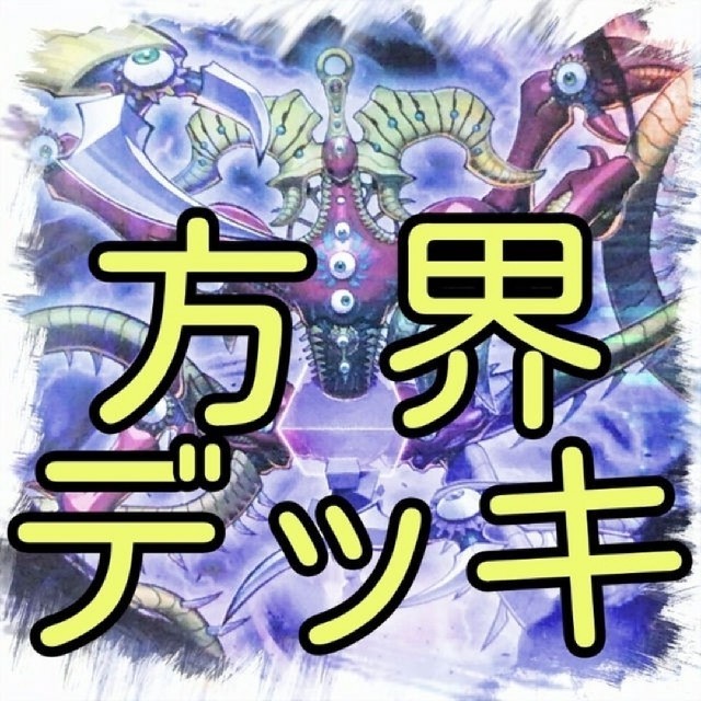 エンタメ/ホビー【方界 デッキ】遊戯王/カード/セット/かいつんあおつん