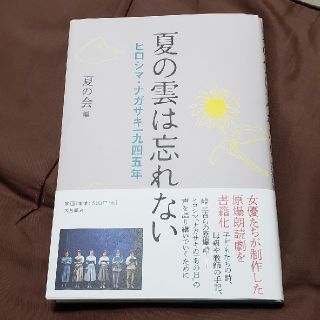 夏の雲は忘れない ヒロシマ・ナガサキ一九四五年(文学/小説)