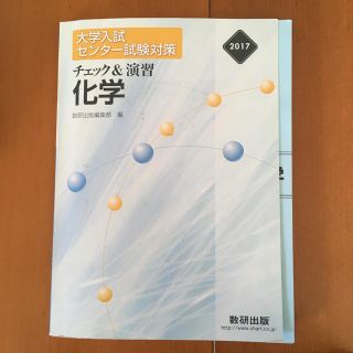 値下げ!チェック＆演習化学 大学入試センター試験対策 ２０１７(人文/社会)