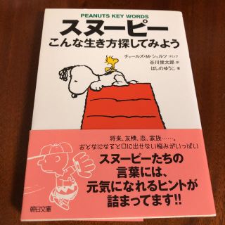 スヌーピー(SNOOPY)のスヌーピー こんな生き方探してみよう(文学/小説)