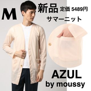 アズールバイマウジー(AZUL by moussy)の新品AZUL by moussyアズール/サーフニットロング丈カーディガンピンク(カーディガン)