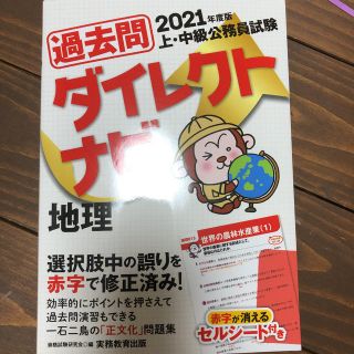 上・中級公務員試験過去問ダイレクトナビ地理 ２０２１年度版(資格/検定)