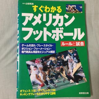 すぐわかるアメリカンフットボ－ル ル－ルと試合(趣味/スポーツ/実用)