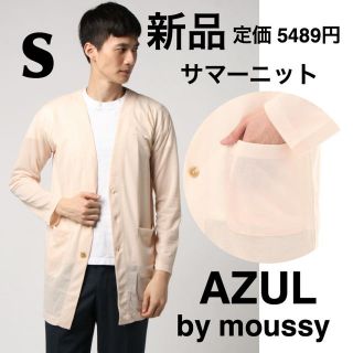 アズールバイマウジー(AZUL by moussy)の新品AZUL by moussyアズール/サーフニットロング丈カーディガンピンク(カーディガン)