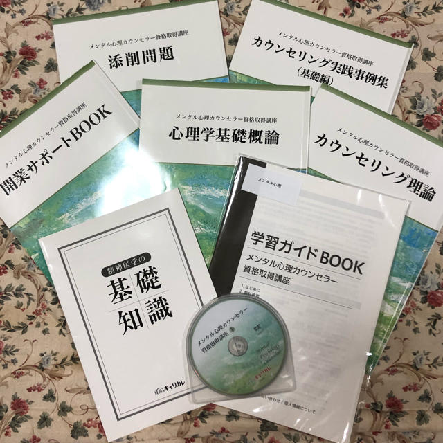 資格のキャリカレ　メンタル心理カウンセラー教材