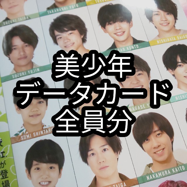 Myojo データカード デタカ 美少年 全員分 抜けなし エンタメ/ホビーの雑誌(アート/エンタメ/ホビー)の商品写真