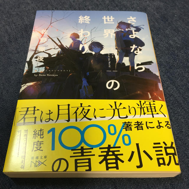 さよなら世界の終わり エンタメ/ホビーの本(文学/小説)の商品写真