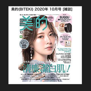 ショウガクカン(小学館)の美的 BITEKI 2020年 10月号   雑誌のみ(美容)