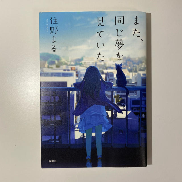 また、同じ夢を見ていた 単行本 エンタメ/ホビーの本(文学/小説)の商品写真