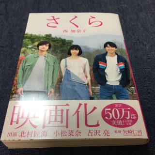 さくら(文学/小説)