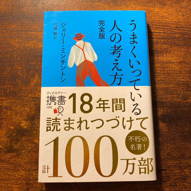 DISCOVERED(ディスカバード)のうまくいっている人の考え方 完全版 エンタメ/ホビーの本(ビジネス/経済)の商品写真