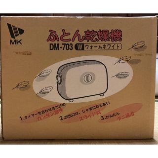 新品・未使用 布団乾燥機 (その他)