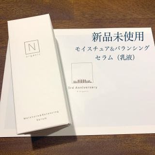 【新品未使用】Ｎ organic モイスチュア＆バランシング セラム 60ml(乳液/ミルク)