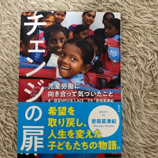 チェンジの扉 児童労働に向き合って気づいたこと(ノンフィクション/教養)