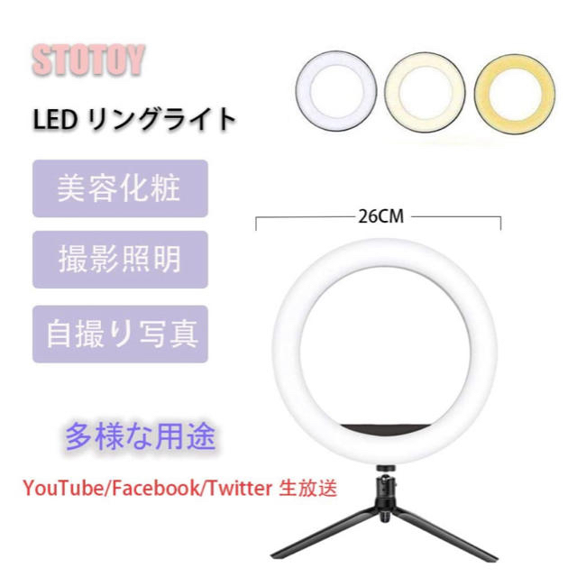 LEDリングライト 自撮りライトUSBライト 26cm/10インチ 3色モード スマホ/家電/カメラのスマホアクセサリー(自撮り棒)の商品写真