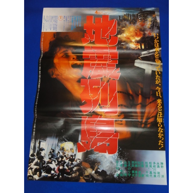 00460『地震列島』B2判映画ポスター非売品劇場公開時オリジナル物 | フリマアプリ ラクマ