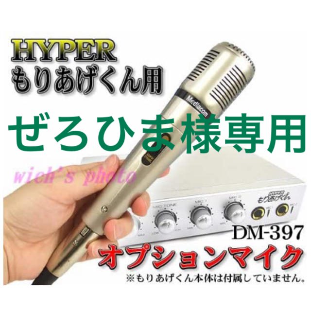 メディアコム ヴォーカル用ダイナミックマイクロフォン DM-397 楽器のレコーディング/PA機器(マイク)の商品写真