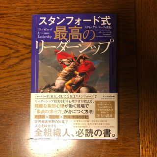 サンマークシュッパン(サンマーク出版)のスタンフォード式最高のリーダーシップ(ビジネス/経済)