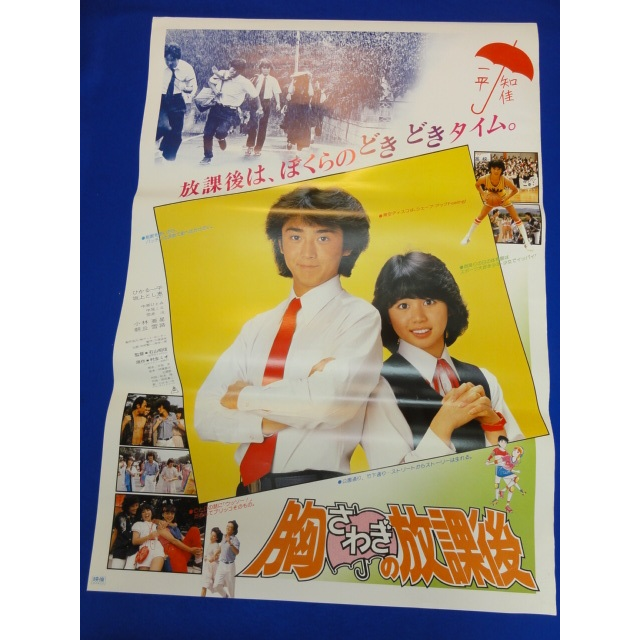 00488 胸さわぎの放課後 B2判映画ポスター非売品劇場公開時オリジナル物の通販 By Mmm ラクマ