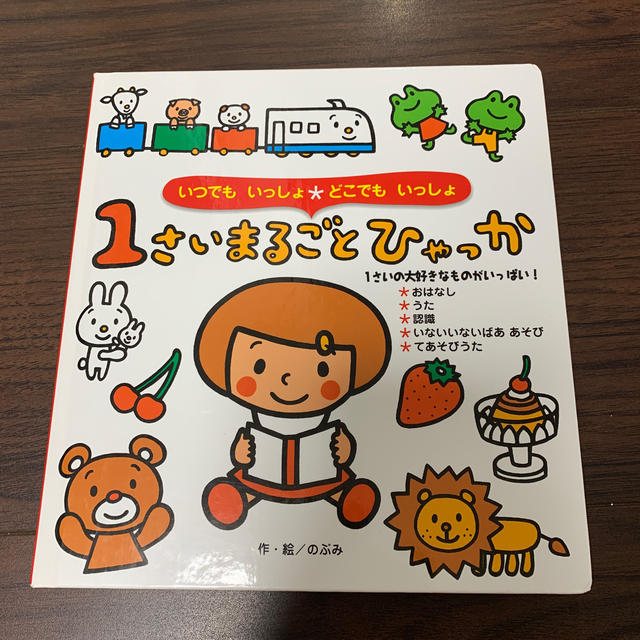 美品 1さいまるごとひゃっか いつでもいっしょ どこでもいっしょの通販 By ゴンザレスプー太 S Shop ラクマ 美品 1さいまるごとひゃっか いつでもいっしょ どこでもいっしょの通販 By ゴンザレスプー太 S Shop ラクマ