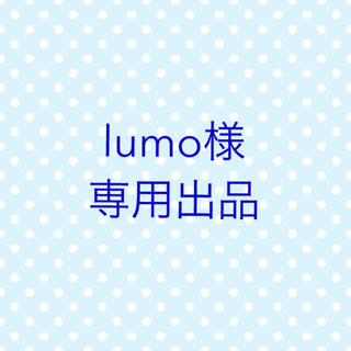 lumo様　専用(制汗/デオドラント剤)