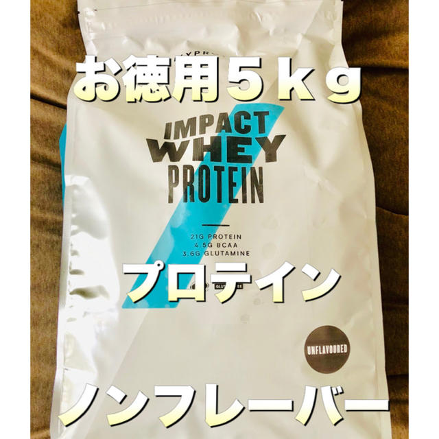 【お徳用5kg】プロテイン ノンフレーバー マイプロテイン 筋トレ ダイエット