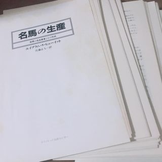 名馬の生産 : 世界の名生産者とその方式　裁断済(趣味/スポーツ/実用)