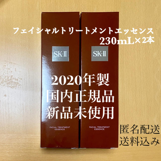 【SK-II】エスケーツー　フェイシャルトリートメントエッセンス230mL×2本