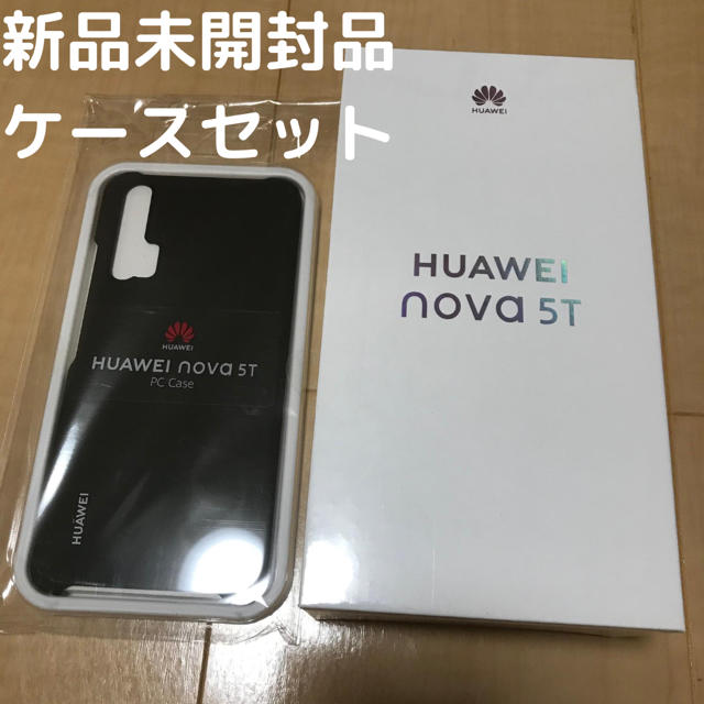 【新品未開封】Huawei nova 5T SIMフリー ケースセットスマートフォン本体