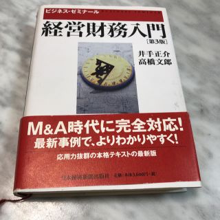 経営財務入門(ビジネス/経済)