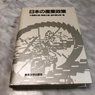 日本の産業政策(ビジネス/経済)