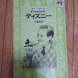 ディズニー(Disney)のタイムセール！！ ディズニー 文庫本サイズ(ノンフィクション/教養)