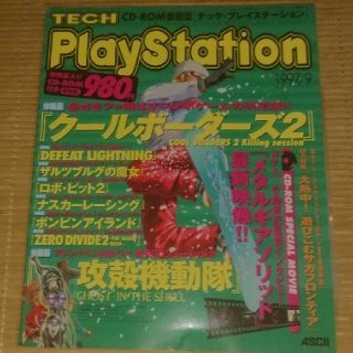 アスキーメディアワークス(アスキー・メディアワークス)のテック・プレイステーション 1997年9月号 CD-ROM付(アート/エンタメ/ホビー)