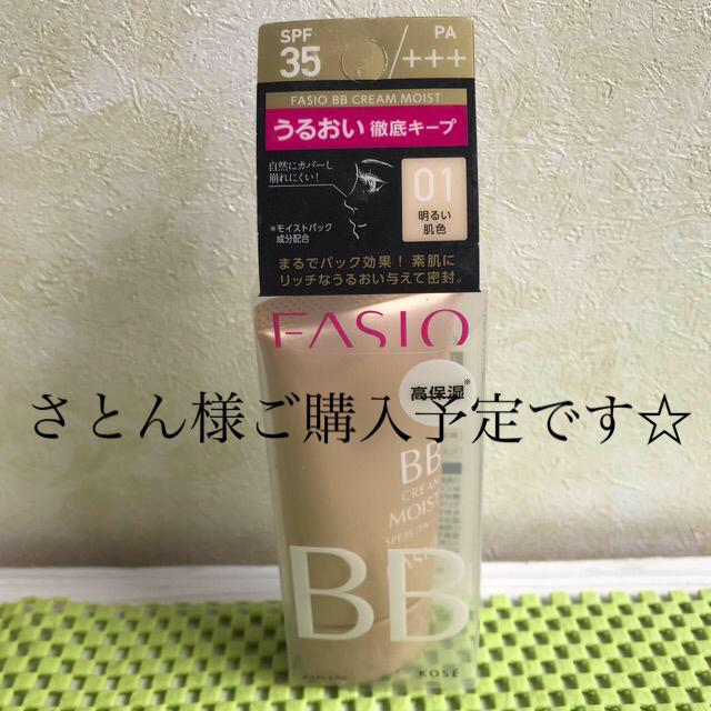 Fasio(ファシオ)の☆ファシオ　BBクリーム　モイスト01 明るい肌色(30g)☆ コスメ/美容のベースメイク/化粧品(BBクリーム)の商品写真