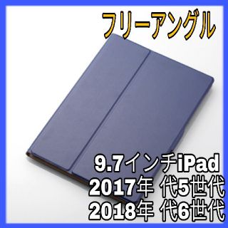 エレコム(ELECOM)のiPad 9.7 ケース カバー  2017 第5世代　2018 第6世代ブルー(iPadケース)