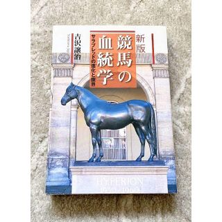 絶版　新版 競馬の血統学 サラブレッドの進化と限界　8頭の種牡馬から読み解く名馬(趣味/スポーツ)