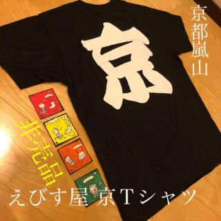 えびす屋総本店 オリジナル京Ｔシャツ(Tシャツ/カットソー(半袖/袖なし))