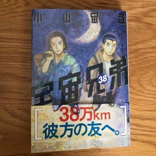 コウダンシャ(講談社)の最新刊　宇宙兄弟　38巻(青年漫画)