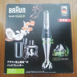 ブラウン(BRAUN)の未使用　BRAUNブレンダー　マルチクイック9(調理機器)